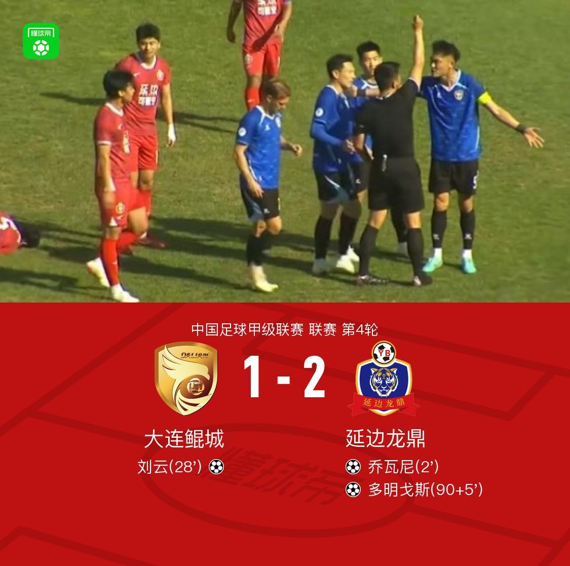 开云体育在线下载-延边龙鼎2-1大连鲲城，多明戈斯传射，乔瓦尼建功