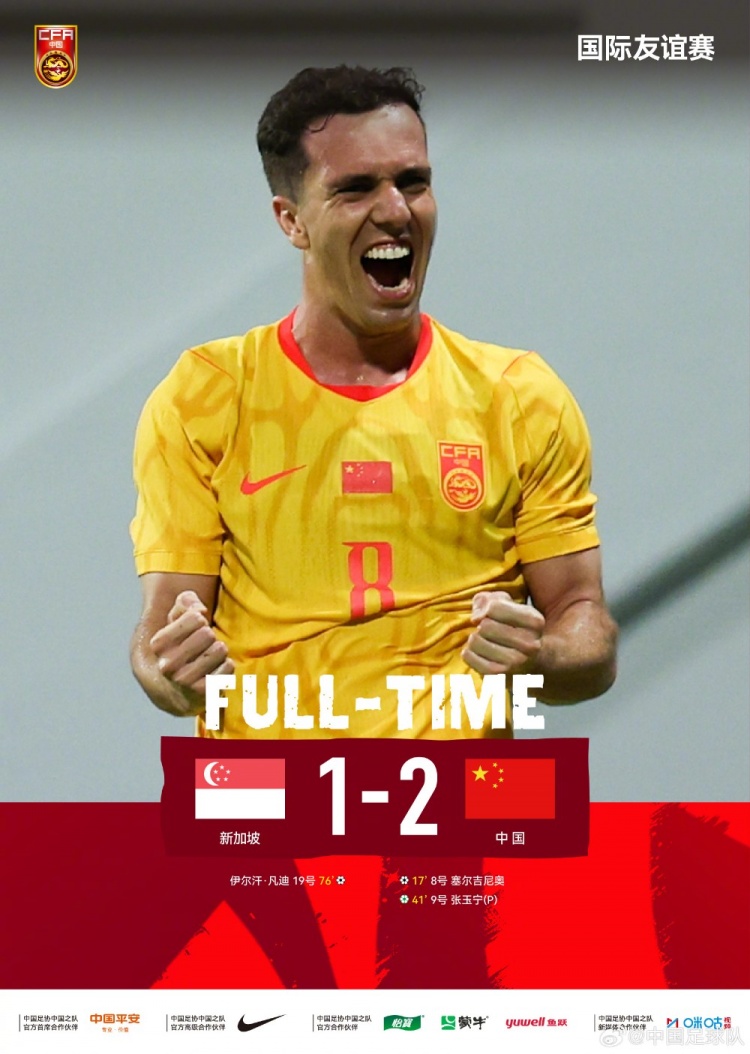 云开体育-中国队客场2-1战胜新加坡,塞尔吉尼奥头球破门张玉宁点球建功